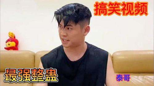 爆料泰哥出丑搞笑视频合集,爆笑视频合集，笑料连连，欢乐无限